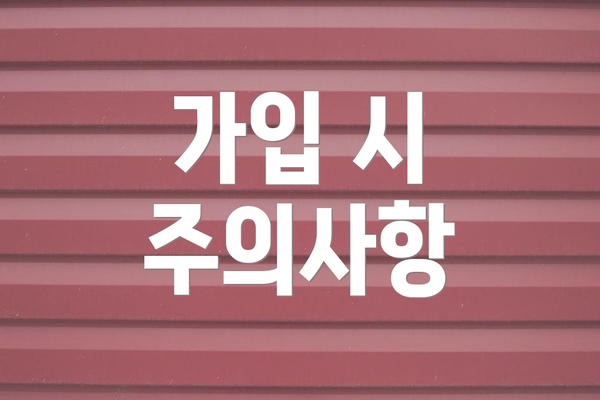 가입 시 주의사항