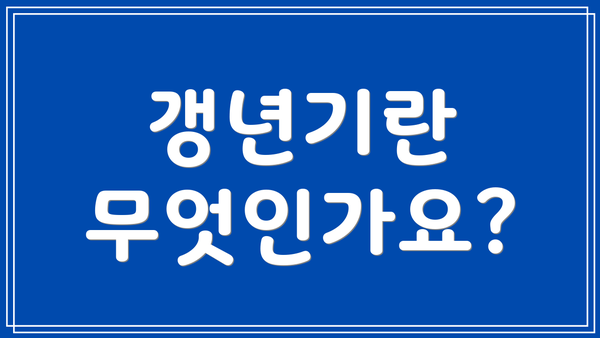 갱년기란 무엇인가요?