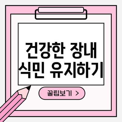 건강한 장내 식민 유지하기
