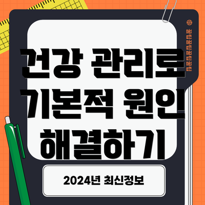 건강 관리로 기본적 원인 해결하기