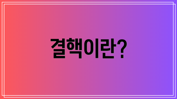 결핵이란?