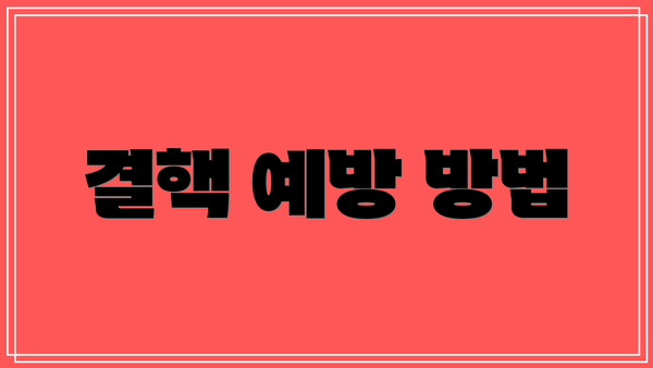 결핵 예방 방법