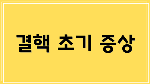 결핵 초기 증상