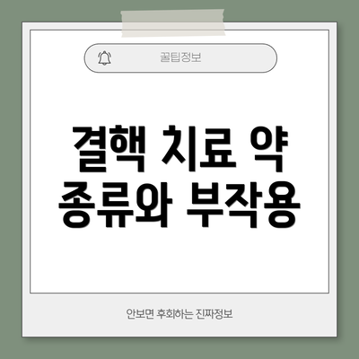 결핵 치료 약 종류와 부작용