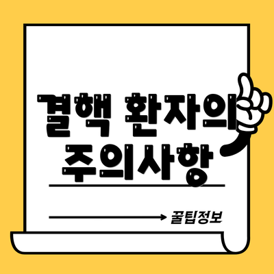 결핵 환자의 주의사항