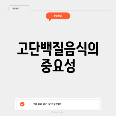 고단백질음식의 중요성