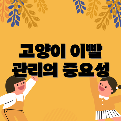 고양이 이빨 관리의 중요성