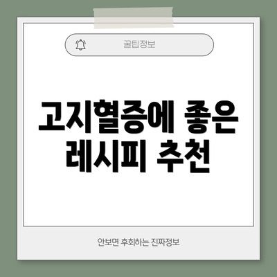 고지혈증에 좋은 레시피 추천