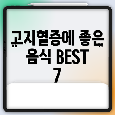고지혈증에 좋은 음식 BEST 7