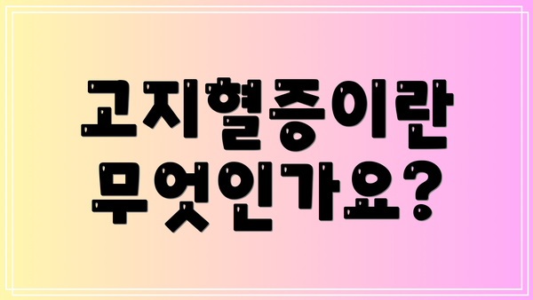 고지혈증이란 무엇인가요?