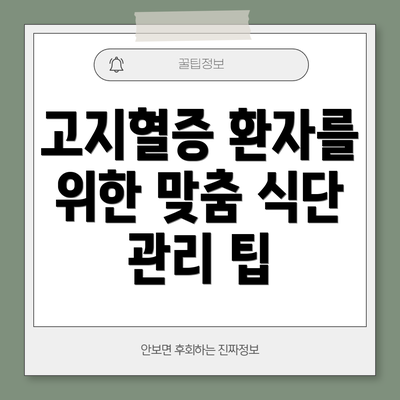 고지혈증 환자를 위한 맞춤 식단 관리 팁