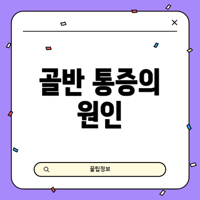 골반 통증의 원인
