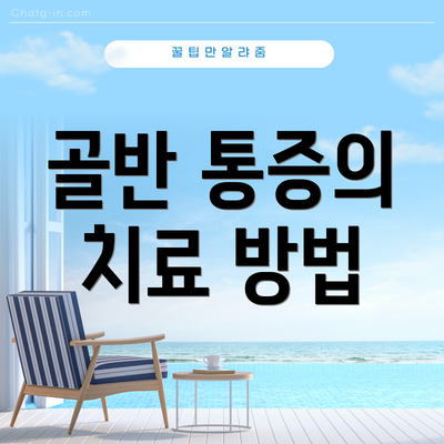 골반 통증의 치료 방법