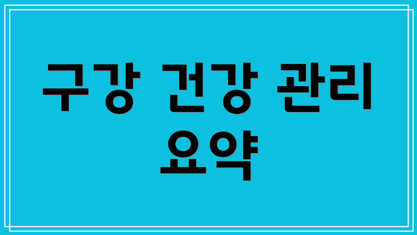 구강 건강 관리 요약