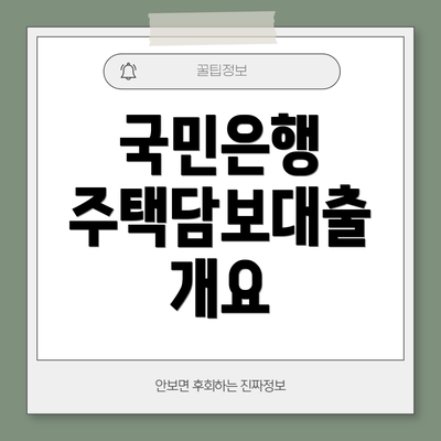 국민은행 주택담보대출 개요