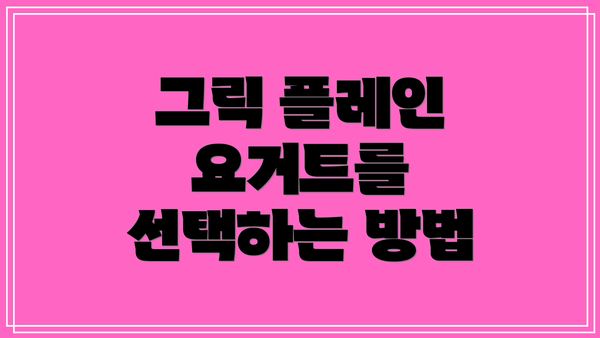 그릭 플레인 요거트를 선택하는 방법