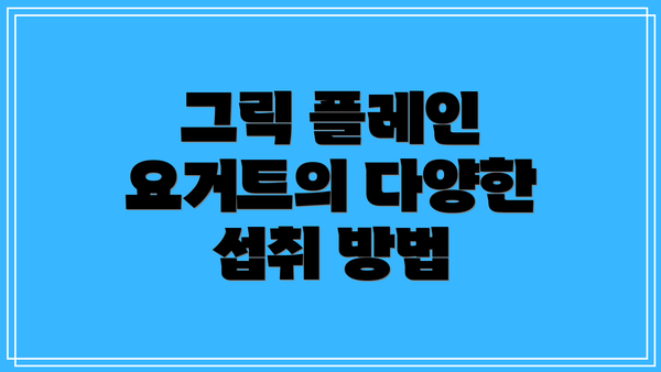 그릭 플레인 요거트의 다양한 섭취 방법