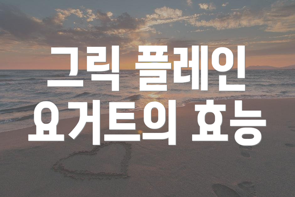그릭 플레인 요거트의 효능