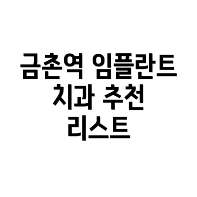 금촌역 임플란트 치과 추천 리스트