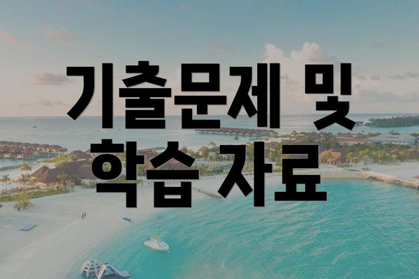 기출문제 및 학습 자료
