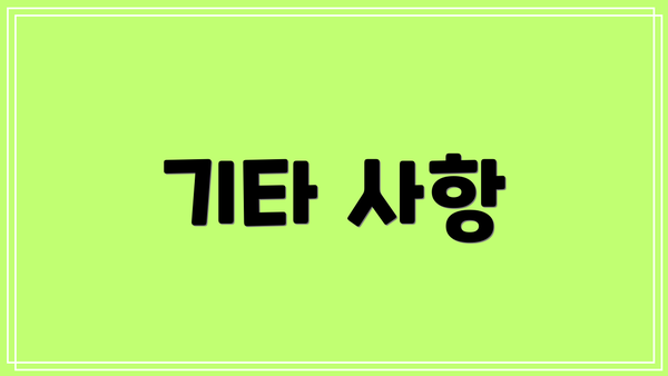 기타 사항