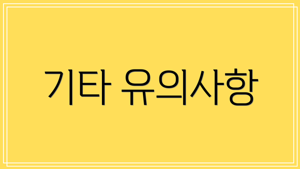 기타 유의사항