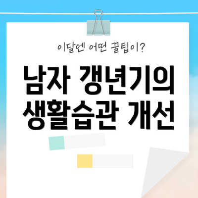 남자 갱년기의 생활습관 개선