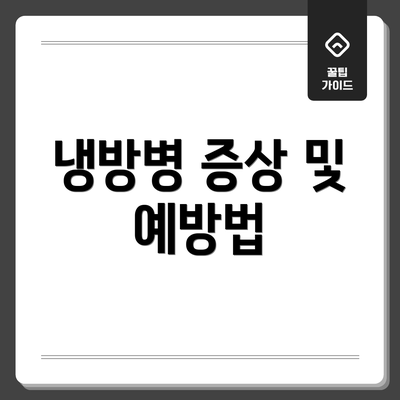 냉방병 증상 및 예방법