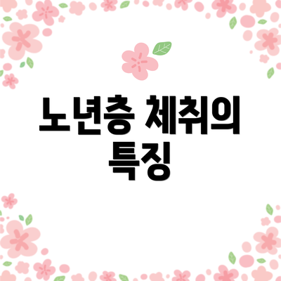 노년층 체취의 특징