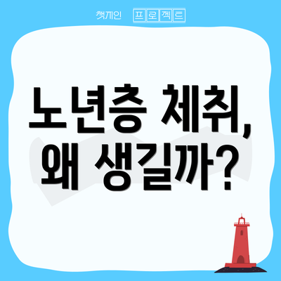 노년층 체취, 왜 생길까?