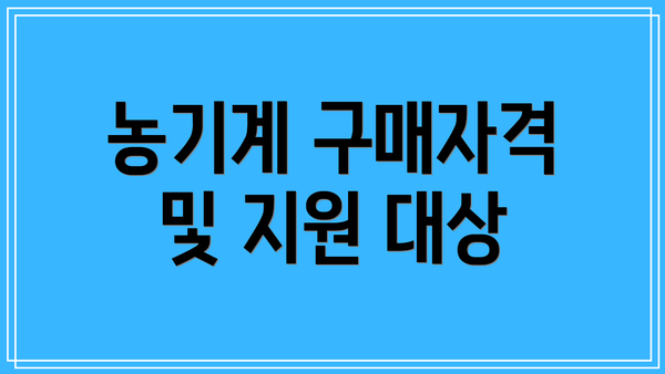 농기계 구매자격 및 지원 대상