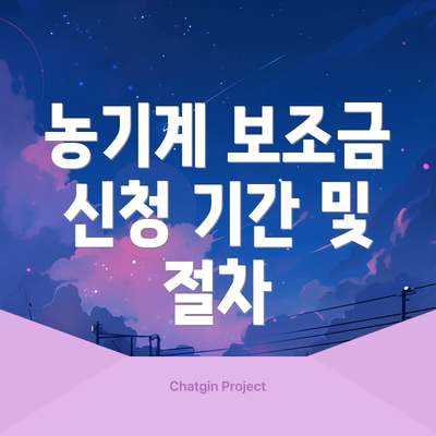 농기계 보조금 신청 기간 및 절차