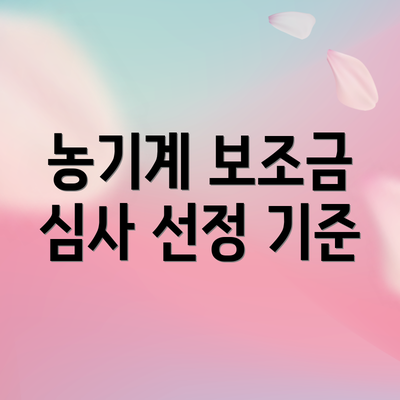 농기계 보조금 심사 선정 기준