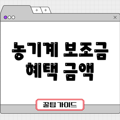 농기계 보조금 혜택 금액