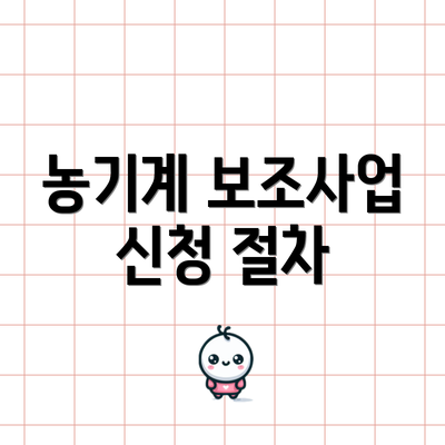 농기계 보조사업 신청 절차