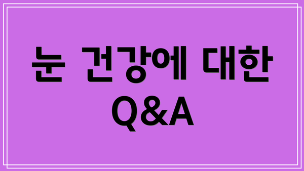 눈 건강에 대한 Q&A