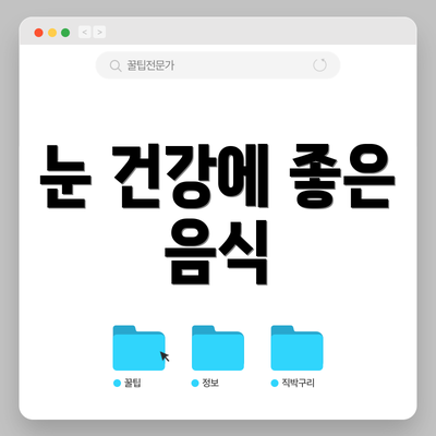 눈 건강에 좋은 음식