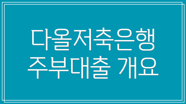 다올저축은행 주부대출 개요