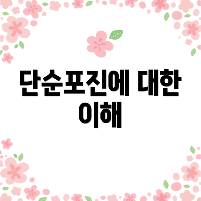 단순포진에 대한 이해