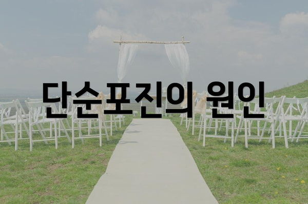 단순포진의 원인