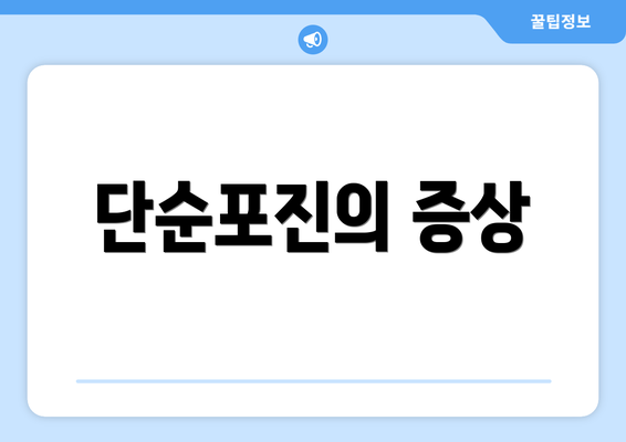단순포진의 증상