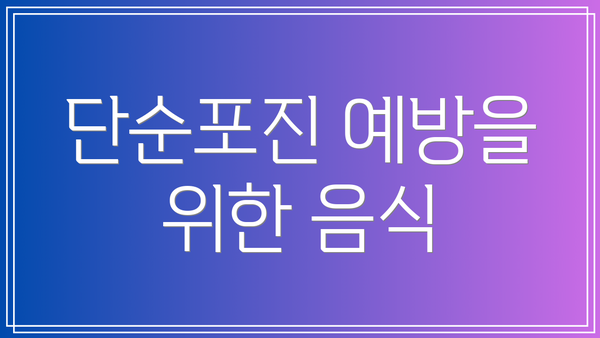 단순포진 예방을 위한 음식