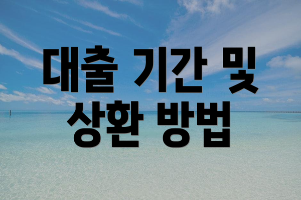 대출 기간 및 상환 방법