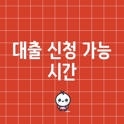 대출 신청 가능 시간