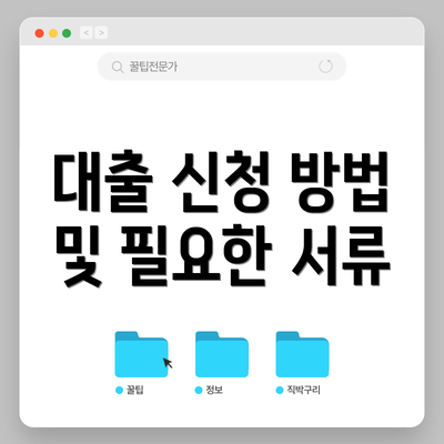 대출 신청 방법 및 필요한 서류