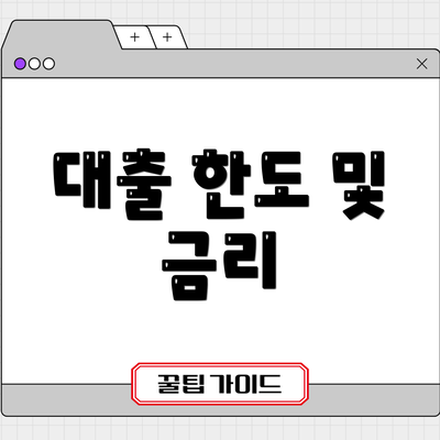 대출 한도 및 금리