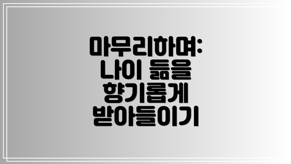 마무리하며: 나이 듦을 향기롭게 받아들이기