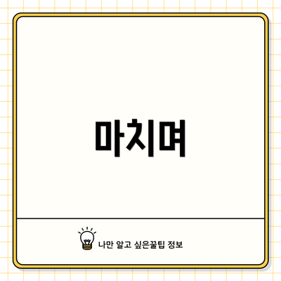 마치며