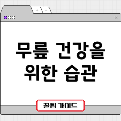 무릎 건강을 위한 습관