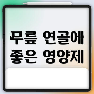 무릎 연골에 좋은 영양제